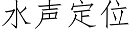 水聲定位 (仿宋矢量字庫)