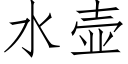 水壶 (仿宋矢量字库)