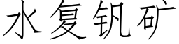 水复钒矿 (仿宋矢量字库)