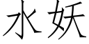 水妖 (仿宋矢量字庫)