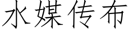 水媒传布 (仿宋矢量字库)