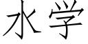 水学 (仿宋矢量字库)