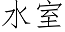 水室 (仿宋矢量字庫)