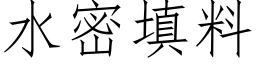 水密填料 (仿宋矢量字庫)