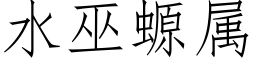 水巫螈属 (仿宋矢量字库)