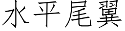 水平尾翼 (仿宋矢量字库)