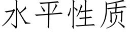 水平性质 (仿宋矢量字库)