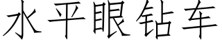 水平眼鑽車 (仿宋矢量字庫)