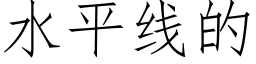 水平線的 (仿宋矢量字庫)