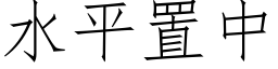 水平置中 (仿宋矢量字库)