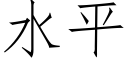 水平 (仿宋矢量字库)