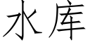 水库 (仿宋矢量字库)