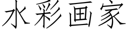 水彩画家 (仿宋矢量字库)