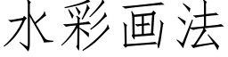 水彩画法 (仿宋矢量字库)