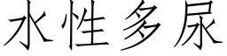 水性多尿 (仿宋矢量字库)