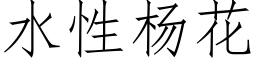 水性楊花 (仿宋矢量字庫)