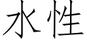 水性 (仿宋矢量字库)