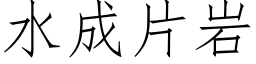 水成片岩 (仿宋矢量字庫)