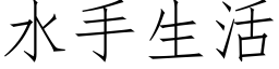 水手生活 (仿宋矢量字庫)