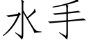 水手 (仿宋矢量字库)