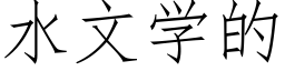 水文学的 (仿宋矢量字库)