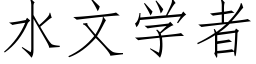 水文學者 (仿宋矢量字庫)