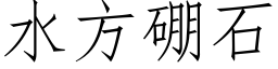 水方硼石 (仿宋矢量字庫)