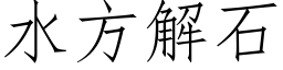 水方解石 (仿宋矢量字库)