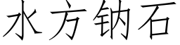 水方鈉石 (仿宋矢量字庫)