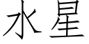 水星 (仿宋矢量字库)