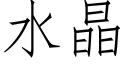 水晶 (仿宋矢量字庫)