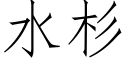 水杉 (仿宋矢量字库)