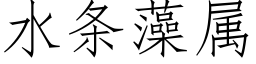 水條藻屬 (仿宋矢量字庫)