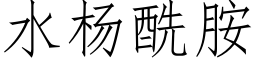 水杨酰胺 (仿宋矢量字库)