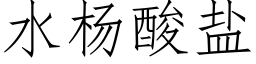 水杨酸盐 (仿宋矢量字库)