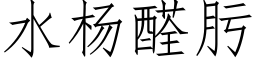 水杨醛肟 (仿宋矢量字库)