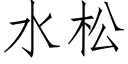 水松 (仿宋矢量字库)