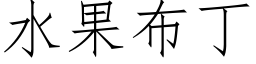 水果布丁 (仿宋矢量字庫)