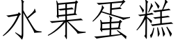 水果蛋糕 (仿宋矢量字庫)