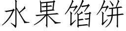 水果餡餅 (仿宋矢量字庫)