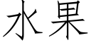 水果 (仿宋矢量字库)