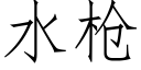 水枪 (仿宋矢量字库)