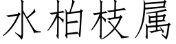 水柏枝屬 (仿宋矢量字庫)