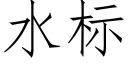 水标 (仿宋矢量字庫)