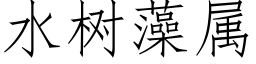 水樹藻屬 (仿宋矢量字庫)