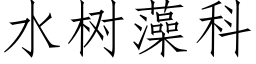 水樹藻科 (仿宋矢量字庫)