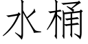 水桶 (仿宋矢量字庫)