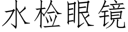 水檢眼鏡 (仿宋矢量字庫)