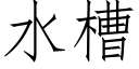 水槽 (仿宋矢量字库)