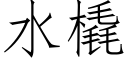 水橇 (仿宋矢量字库)